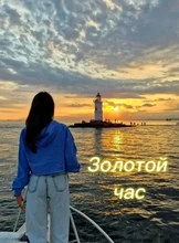 Вечерняя морская экскурсия на закате «Золотой час Владивостока»