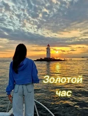 Вечерняя морская экскурсия на закате «Золотой час Владивостока»