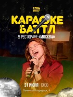 Караоке-баттл
