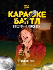 Караоке-баттл