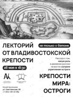 Лекторий «Не только о бетоне»: Крепости мира и остроги