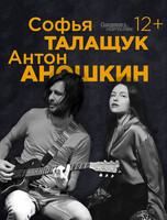 Дуэт Софьи Талащук и Антона Аношкина