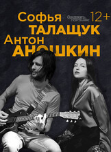 Дуэт Софьи Талащук и Антона Аношкина