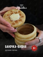 Мастер-класс по лепке из глины «Баночка-вафля» для взрослых и детей