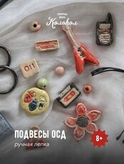 Мастер-класс по лепке из глины «Обвесы ОСД» для взрослых и детей (2 шт)