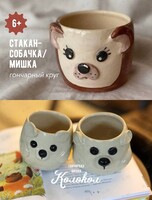 Мастер-класс за гончарным кругом «Стакан-собачка/мишка» для взрослых и детей
