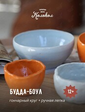 Мастер-класс за гончарным кругом «Будда-боул» для взрослых и детей