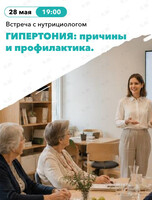 Встреча с нутрициологом «Гипертония, причины возникновения, профилактика»