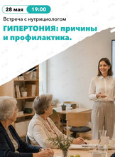 Встреча с нутрициологом «Гипертония, причины возникновения, профилактика»