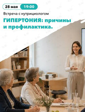 Встреча с нутрициологом «Гипертония, причины возникновения, профилактика»