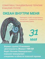 Танцевально-терапевтический тренинг «Океан внутри меня»