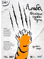 Премьера! Спектакль «Амба. История одного пути»