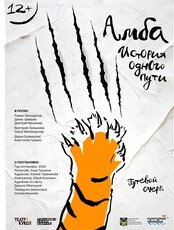 Премьера! Спектакль «Амба. История одного пути»