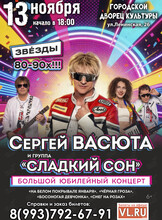 Сергей Васюта и группа «Сладкий сон»