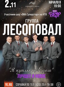 Группа «Лесоповал»