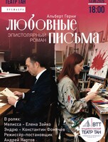 Спектакль «Любовные письма»