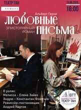Спектакль «Любовные письма»