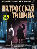Спектакль «Матросская тишина»