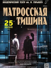 Спектакль «Матросская тишина»