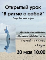 Открытый урок «В ритме с собой» – танцы для тела и души