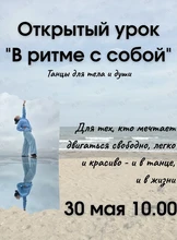 Открытый урок «В ритме с собой» – танцы для тела и души