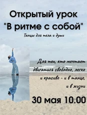 Открытый урок «В ритме с собой» – танцы для тела и души