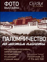 Фотовыставка «Паломничество по местам планеты»
