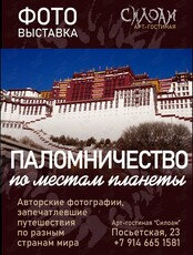 Фотовыставка «Паломничество по местам планеты»
