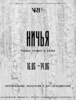 Персональные экскурсии с арт-менеджерами по выставке «НИЧЬЯ»