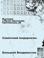 Выставка «Советский модернизм. Большой Владивосток»