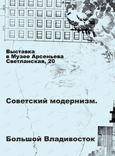 Выставка «Советский модернизм. Большой Владивосток»