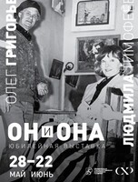Юбилейная выставка «Он и Она»