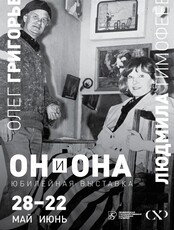 Юбилейная выставка «Он и Она»