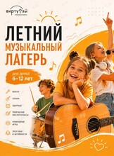 Дневной музыкальный лагерь для детей 6–12 лет