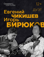 Дуэт Евгения Чикишева и Игоря Бирюкова