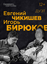 Дуэт Евгения Чикишева и Игоря Бирюкова
