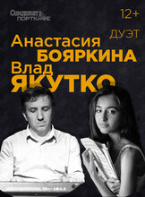 Дуэт Анастасии Бояркиной и Влада Якутко
