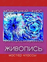 Мастер-класс «Трансформационная живопись»