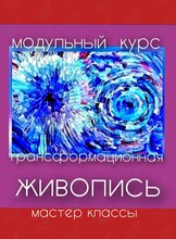 Мастер-класс «Трансформационная живопись»