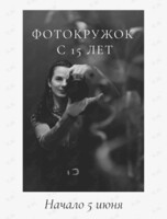 Фотокружок для школьников и студентов
