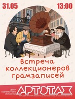 Артэтаж: Встреча коллекционеров грамзаписей