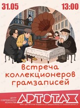 Артэтаж: Встреча коллекционеров грамзаписей