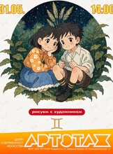 Артэтаж: Мастер-класс «Рисуем с художником». Близнецы