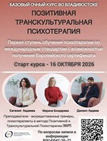 Базовый курс позитивной и транскультуральной психотерапии