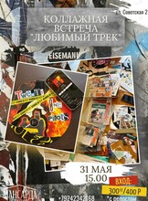 Коллажная встреча «Любимый трек»