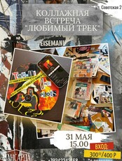 Коллажная встреча «Любимый трек»
