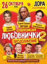 Cпектакль «Любовнички-2. Продолжение»