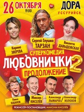 Cпектакль «Любовнички-2. Продолжение»