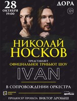 Николай Носков. Официальное трибьют-шоу IVAN