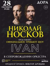 Николай Носков. Официальное трибьют-шоу IVAN